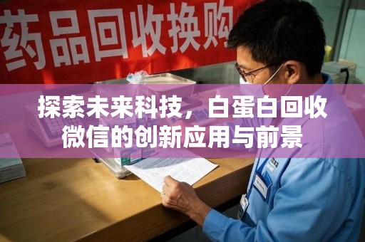 新乡探索未来科技，白蛋白回收微信的创新应用与前景