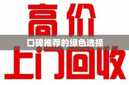 新乡口碑推荐的绿色选择