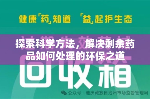新乡探索科学方法，解决剩余药品如何处理的环保之道