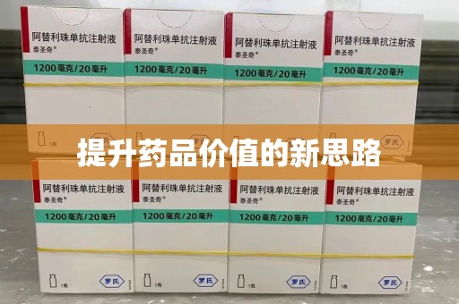 新乡提升药品价值的新思路