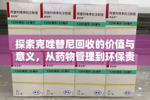 新乡探索克唑替尼回收的价值与意义，从药物管理到环保责任