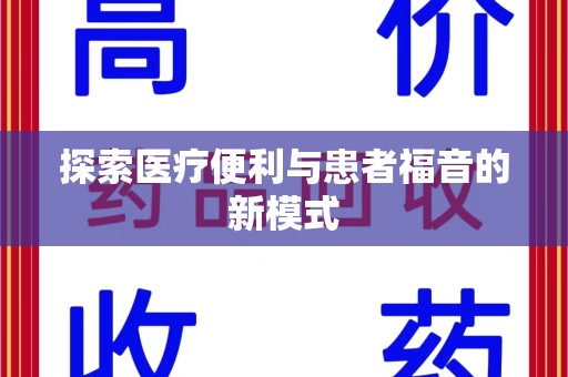 新乡探索医疗便利与患者福音的新模式
