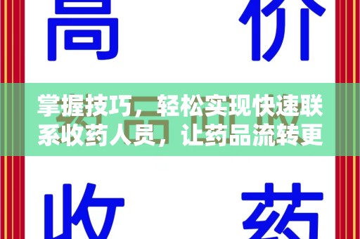 新乡掌握技巧，轻松实现快速联系收药人员，让药品流转更高效