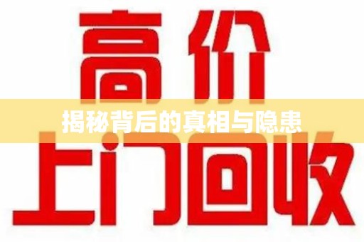新乡揭秘背后的真相与隐患