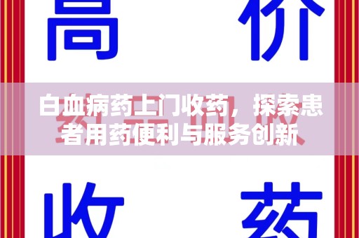 新乡白血病药上门收药，探索患者用药便利与服务创新