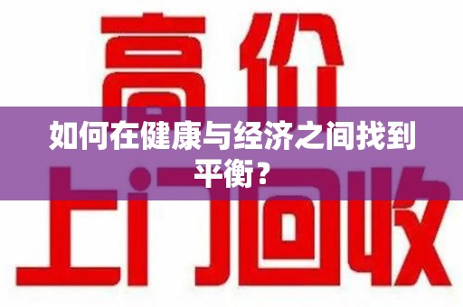 新乡如何在健康与经济之间找到平衡？
