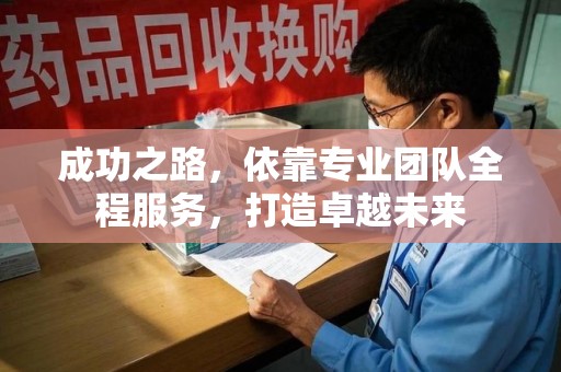 新乡成功之路，依靠专业团队全程服务，打造卓越未来
