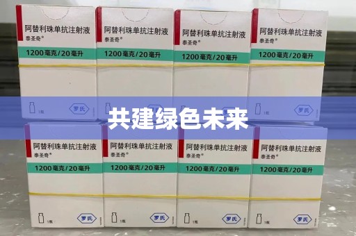 新乡共建绿色未来