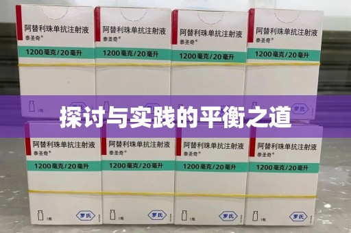 新乡探讨与实践的平衡之道