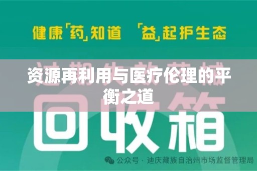新乡资源再利用与医疗伦理的平衡之道