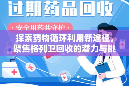 新乡探索药物循环利用新途径，聚焦格列卫回收的潜力与挑战