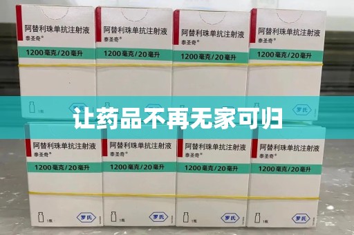 新乡让药品不再无家可归