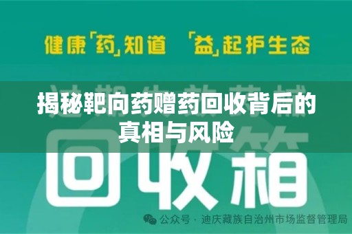 新乡揭秘靶向药赠药回收背后的真相与风险