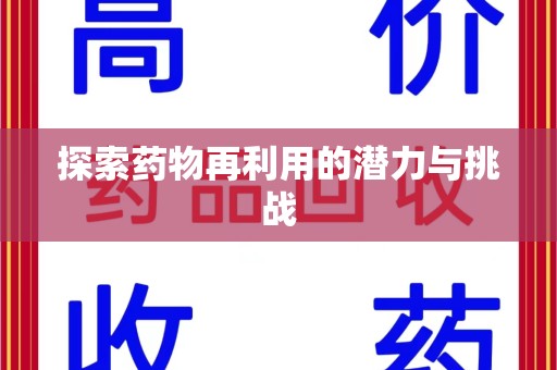 新乡探索药物再利用的潜力与挑战