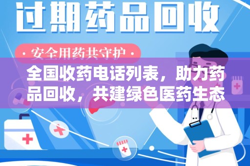 新乡全国收药电话列表，助力药品回收，共建绿色医药生态