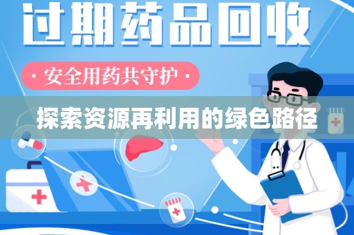 新乡探索资源再利用的绿色路径