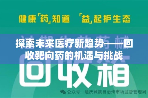 新乡探索未来医疗新趋势——回收靶向药的机遇与挑战