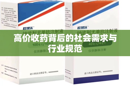 新乡高价收药背后的社会需求与行业规范