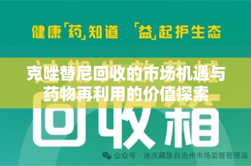 新乡克唑替尼回收的市场机遇与药物再利用的价值探索