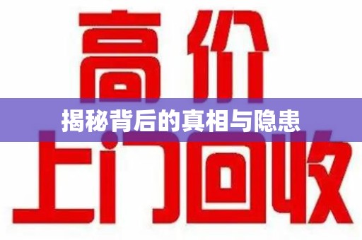 新乡揭秘背后的真相与隐患