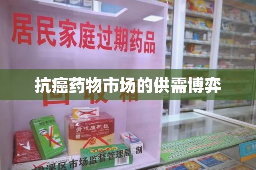 新乡抗癌药物市场的供需博弈