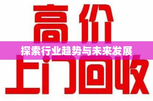 新乡探索行业趋势与未来发展