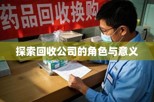 新乡探索回收公司的角色与意义