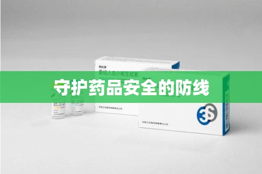 新乡守护药品安全的防线