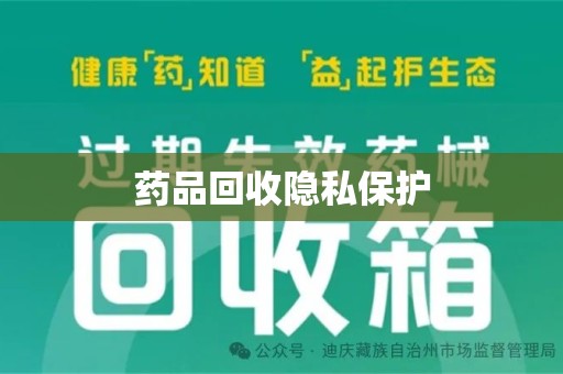 新乡药品回收隐私保护