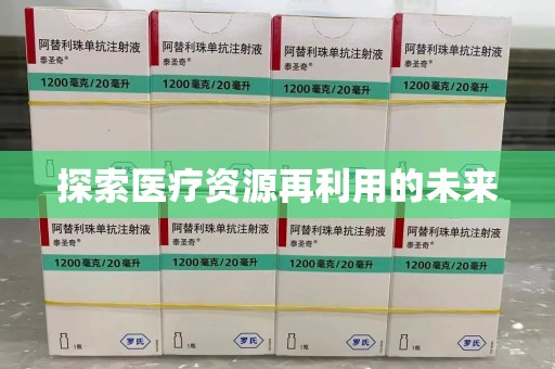 新乡探索医疗资源再利用的未来