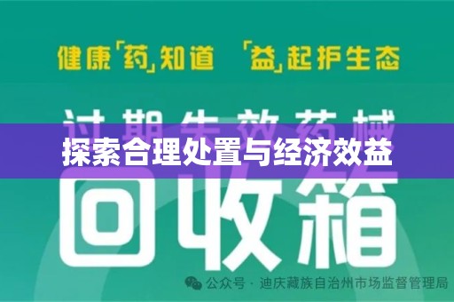 新乡探索合理处置与经济效益