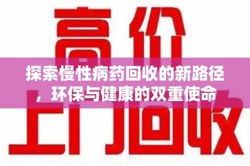 新乡探索慢性病药回收的新路径，环保与健康的双重使命