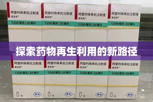 新乡探索药物再生利用的新路径