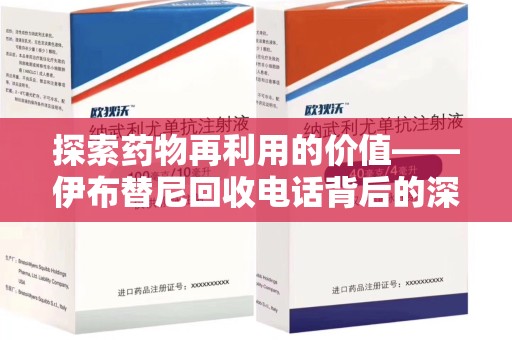 新乡探索药物再利用的价值——伊布替尼回收电话背后的深意
