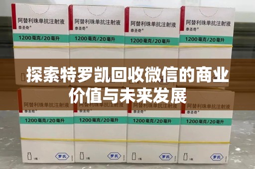 新乡探索特罗凯回收微信的商业价值与未来发展