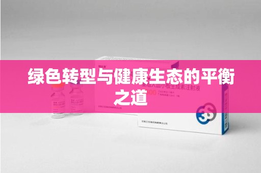 新乡绿色转型与健康生态的平衡之道