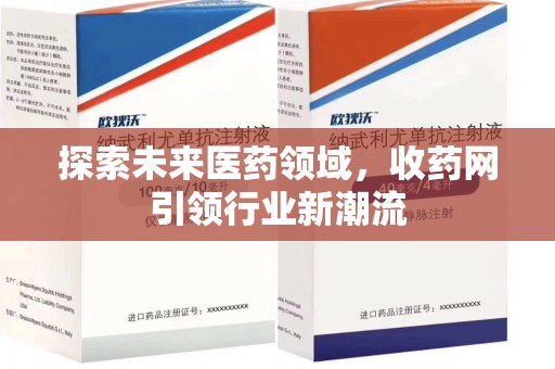 新乡探索未来医药领域，收药网引领行业新潮流