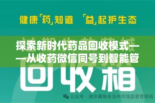 新乡探索新时代药品回收模式——从收药微信同号到智能管理