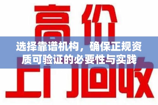 新乡选择靠谱机构，确保正规资质可验证的必要性与实践