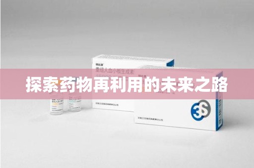 新乡探索药物再利用的未来之路