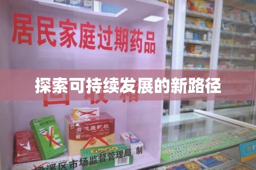 新乡探索可持续发展的新路径