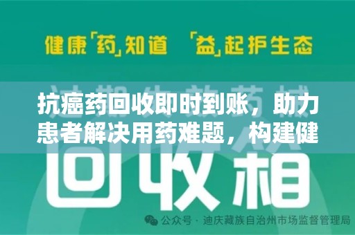 新乡抗癌药回收即时到账，助力患者解决用药难题，构建健康未来
