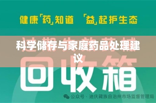 新乡科学储存与家庭药品处理建议
