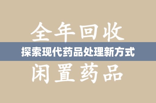 新乡探索现代药品处理新方式