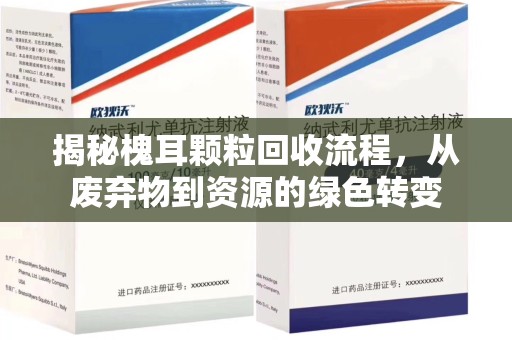 新乡揭秘槐耳颗粒回收流程，从废弃物到资源的绿色转变