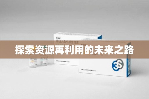 新乡探索资源再利用的未来之路