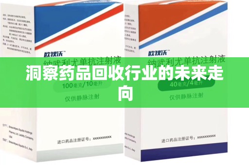 新乡洞察药品回收行业的未来走向