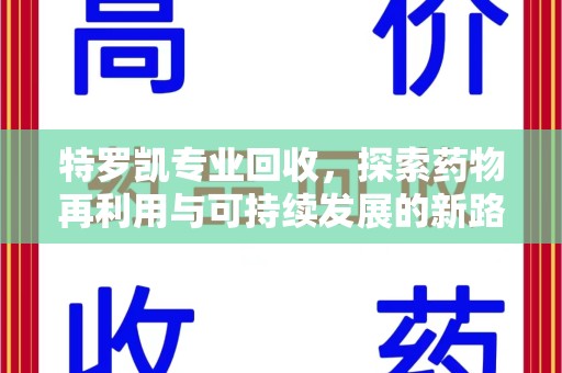 新乡特罗凯专业回收，探索药物再利用与可持续发展的新路径