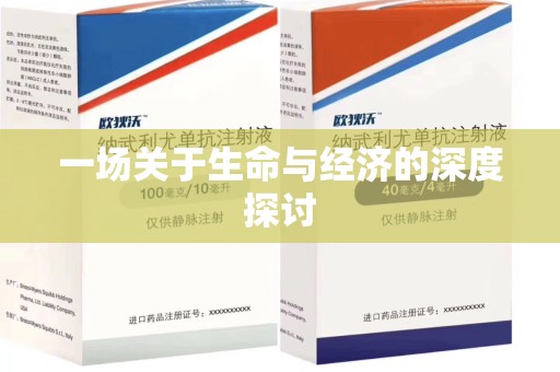 新乡一场关于生命与经济的深度探讨
