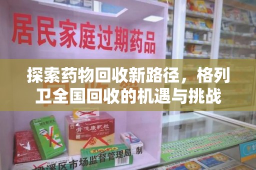 新乡探索药物回收新路径，格列卫全国回收的机遇与挑战